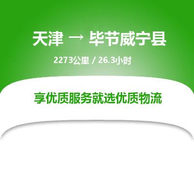 天津到畢節(jié)威寧縣物流專線-天津到畢節(jié)威寧縣貨運(yùn)公司-