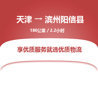 天津到濱州陽信縣物流專線-天津到濱州陽信縣貨運(yùn)公司-