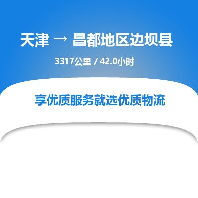 天津到昌都地區(qū)邊壩縣物流專線-天津到昌都地區(qū)邊壩縣貨運公司-