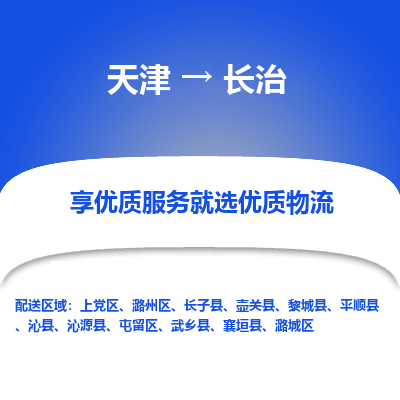 天津到長治小轎車托運公司-天津至長治商品車運輸公司