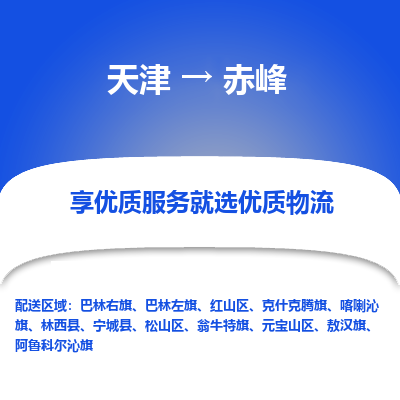 天津到赤峰貨運(yùn)專(zhuān)線-直達(dá)運(yùn)輸-天津到赤峰物流公司