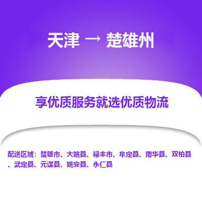 天津到楚雄州物流公司-天津至楚雄州貨運(yùn)-天津到楚雄州物流專(zhuān)線