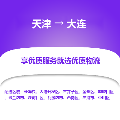 天津到大連物流專線-天津至大連貨運公司-