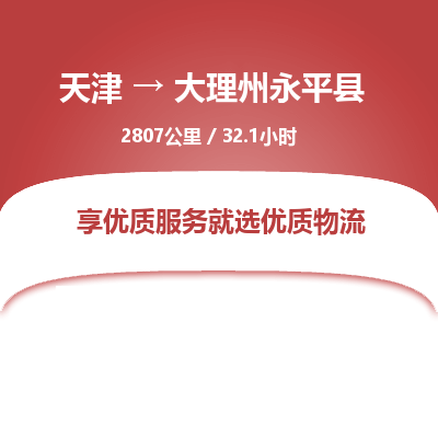 天津到大理州永平縣物流專線-天津到大理州永平縣貨運(yùn)公司-