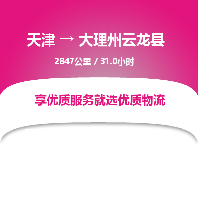 天津到大理州云龍縣物流專線-天津到大理州云龍縣貨運(yùn)公司-