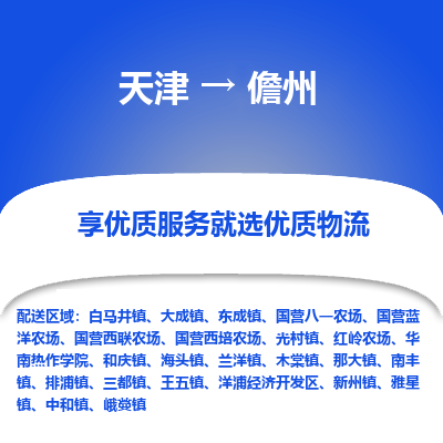 天津到儋州物流專線-天津至儋州貨運公司-