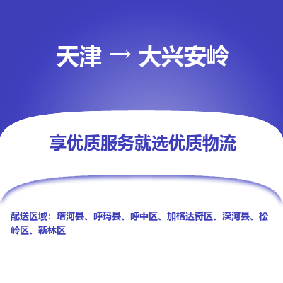 天津到大興安嶺物流專線-天津至大興安嶺貨運公司-