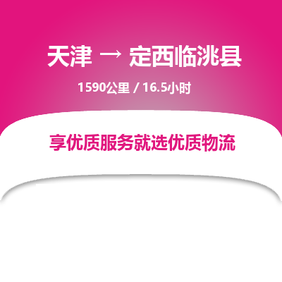 天津到定西臨洮縣物流專線-天津到定西臨洮縣貨運公司-