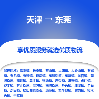 天津到東莞物流專線-天津到東莞貨運(yùn)公司-敬請(qǐng)來(lái)電