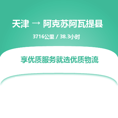 天津到阿克蘇阿瓦提縣物流專線-天津到阿克蘇阿瓦提縣貨運公司-