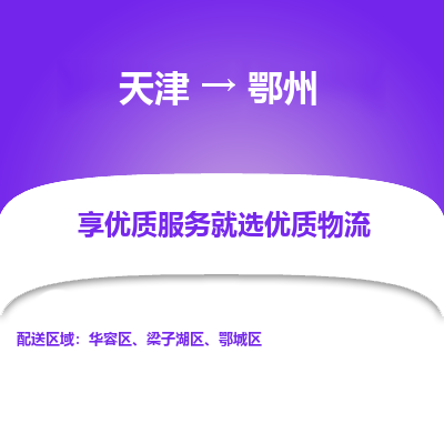 天津到鄂州物流公司-天津至鄂州專線-高效、便捷、省心！