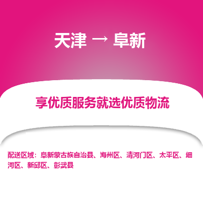 天津到阜新物流專線-天津到阜新貨運公司-敬請來電