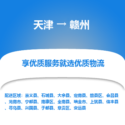 天津到贛州貨運專線-直達運輸-天津到贛州物流公司