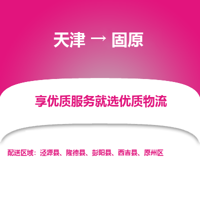 天津到固原物流公司-天津至固原專線-高效、便捷、省心！