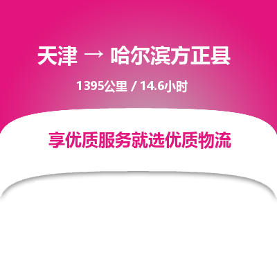 天津到哈爾濱方正縣物流專線-天津到哈爾濱方正縣貨運(yùn)公司-