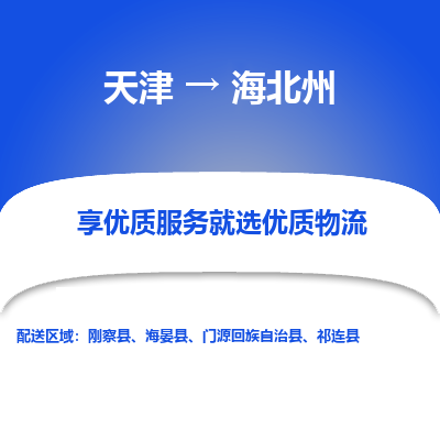 天津到海北州貨運(yùn)專線-直達(dá)運(yùn)輸-天津到海北州物流公司