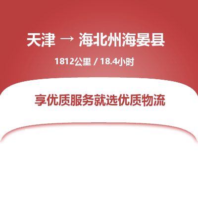 天津到海北州海晏縣物流專線-天津到海北州海晏縣貨運(yùn)公司-