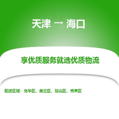 天津到?？谖锪鞴?天津至?？谪涍\(yùn)-天津到海口物流專線