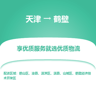 天津到鶴壁物流專線-天津到鶴壁貨運公司-敬請來電