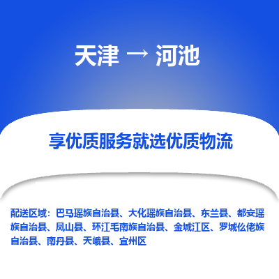 天津到河池小轎車托運(yùn)公司-天津至河池商品車運(yùn)輸公司