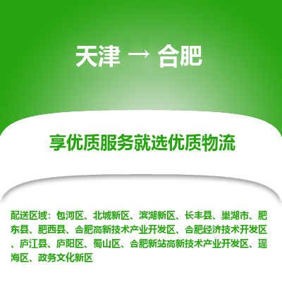 天津到合肥物流專線-天津到合肥貨運(yùn)公司-敬請(qǐng)來(lái)電