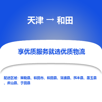 天津到和田貨運專線-直達運輸-天津到和田物流公司