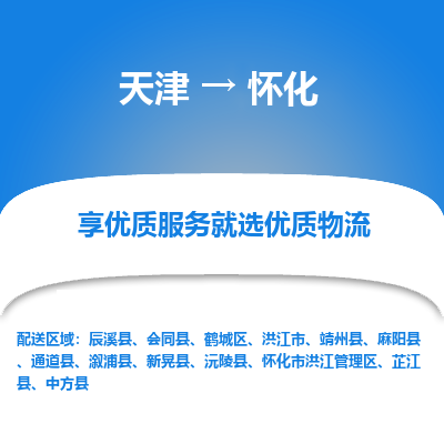 天津到懷化物流公司-天津至懷化專線-高效、便捷、省心！