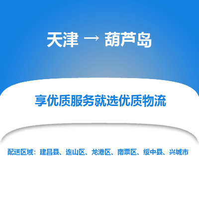 天津到葫蘆島物流專線-天津到葫蘆島貨運(yùn)公司-敬請(qǐng)來電