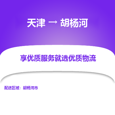 天津到胡楊河物流公司-天津至胡楊河專線-高效、便捷、省心！