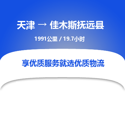 天津到佳木斯撫遠(yuǎn)縣物流專線-天津到佳木斯撫遠(yuǎn)縣貨運(yùn)公司-