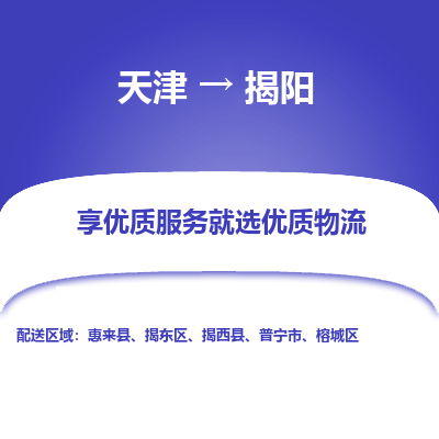 天津到揭陽物流公司-天津至揭陽貨運-天津到揭陽物流專線