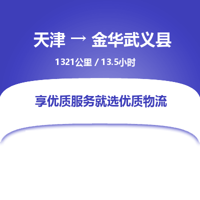 天津到金華武義縣物流專線-天津到金華武義縣貨運公司-