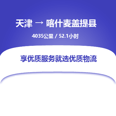 天津到喀什麥蓋提縣物流專線-天津到喀什麥蓋提縣貨運(yùn)公司-