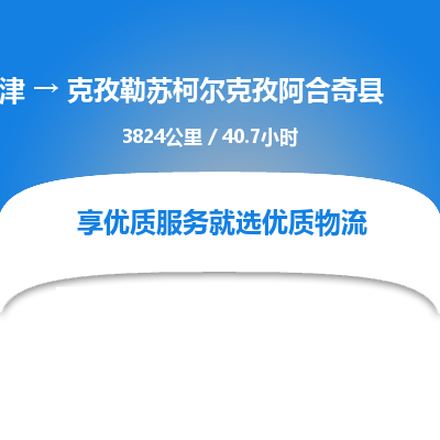 天津到克孜勒蘇柯爾克孜阿合奇縣物流專線-天津到克孜勒蘇柯爾克孜阿合奇縣貨運(yùn)公司-