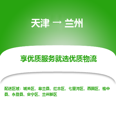 天津到蘭州物流公司-天津至蘭州貨運(yùn)-天津到蘭州物流專線