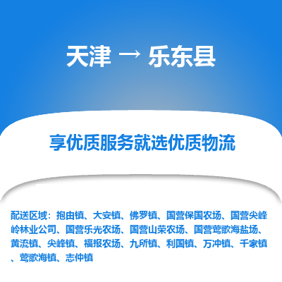 天津到樂東縣物流公司-專業(yè)全程天津至樂東縣專線