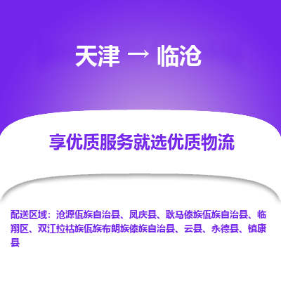 天津到臨滄物流公司-天津至臨滄專線-高效、便捷、省心！