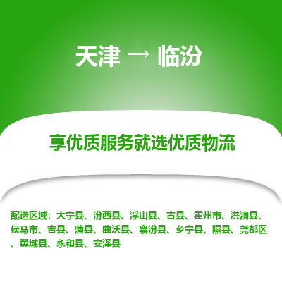 天津到臨汾物流專線-天津到臨汾貨運公司-敬請來電