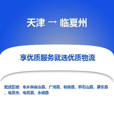 天津到臨夏州物流公司-天津至臨夏州專線-高效、便捷、省心！