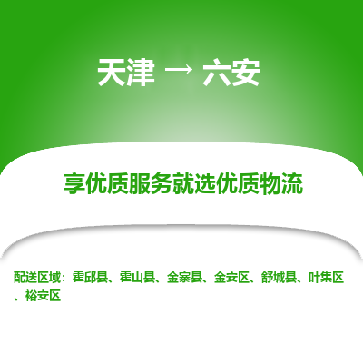 天津到六安物流專線-天津到六安貨運公司-敬請來電