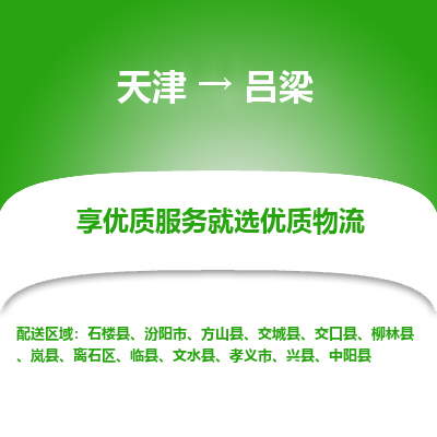 天津到呂梁小轎車托運(yùn)公司-天津至呂梁商品車運(yùn)輸公司