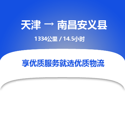 天津到南昌安義縣物流專線-天津到南昌安義縣貨運公司-