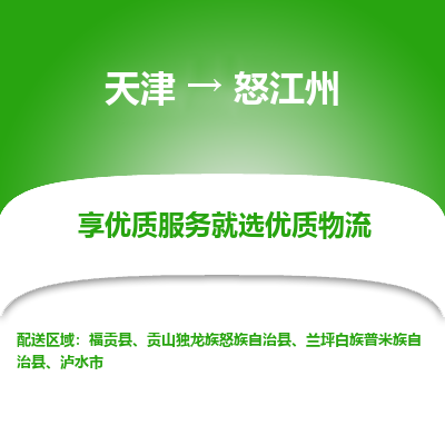 天津到怒江州物流公司-天津至怒江州貨運(yùn)-天津到怒江州物流專線