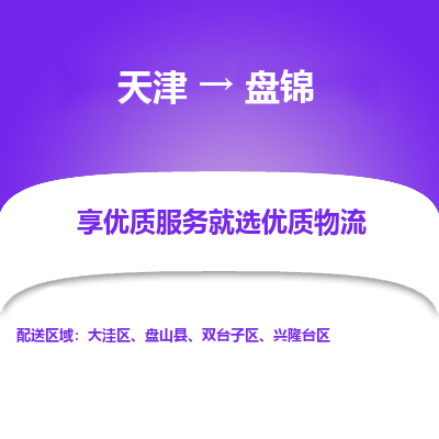 天津到盤錦貨運(yùn)專線-直達(dá)運(yùn)輸-天津到盤錦物流公司