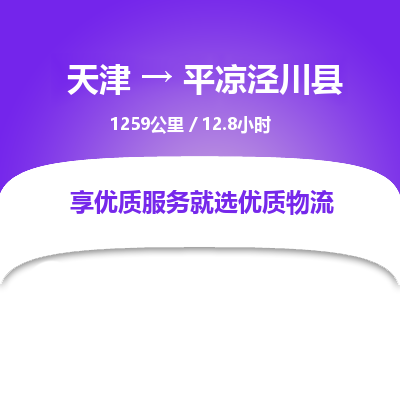 天津到平涼涇川縣物流專線-天津到平涼涇川縣貨運公司-