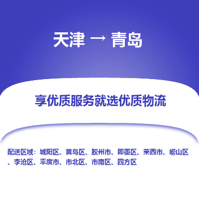 天津到青島物流專線-天津到青島貨運(yùn)公司-敬請(qǐng)來電