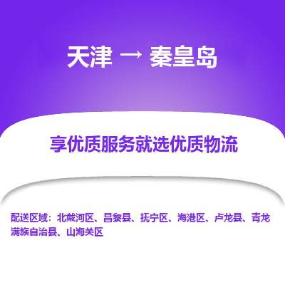 天津到秦皇島物流專線-天津到秦皇島貨運(yùn)公司-敬請(qǐng)來電