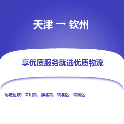 天津到欽州物流公司-天津至欽州貨運(yùn)-天津到欽州物流專(zhuān)線