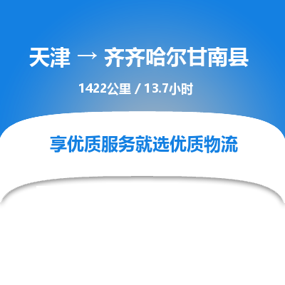 天津到齊齊哈爾甘南縣物流專線-天津到齊齊哈爾甘南縣貨運公司-