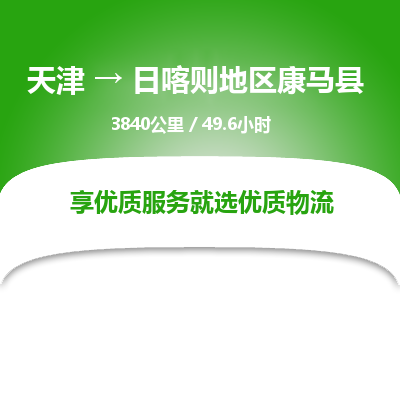 天津到日喀則地區(qū)康馬縣物流專線-天津到日喀則地區(qū)康馬縣貨運(yùn)公司-